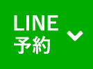 LINE予約