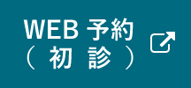 WEB予約（初診）