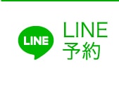 LINE予約