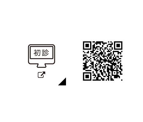 初めて来院される患者さんはこちら