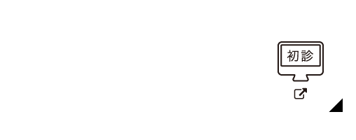 初めて来院される患者さんはこちら