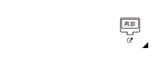 来院された事がある患者さんはこちら